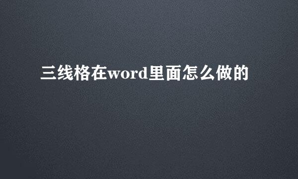 三线格在word里面怎么做的