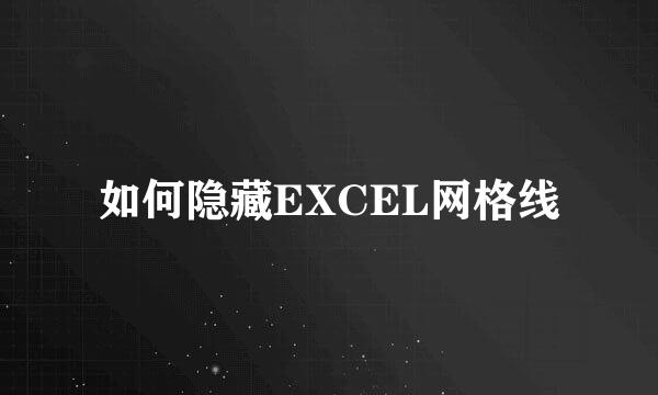如何隐藏EXCEL网格线