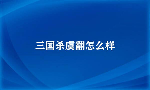三国杀虞翻怎么样