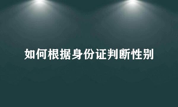 如何根据身份证判断性别