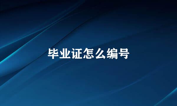 毕业证怎么编号