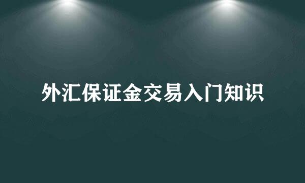 外汇保证金交易入门知识