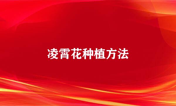 凌霄花种植方法