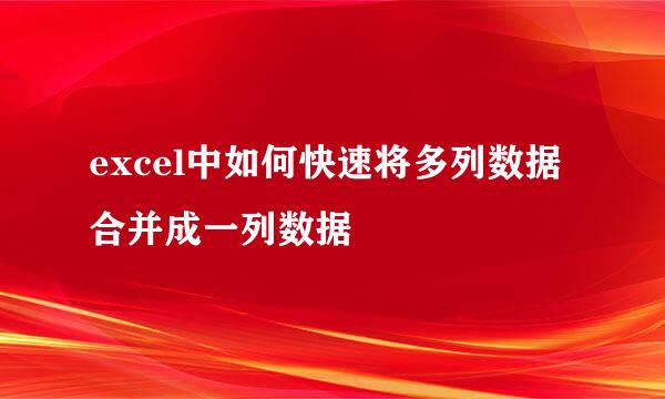 excel中如何快速将多列数据合并成一列数据