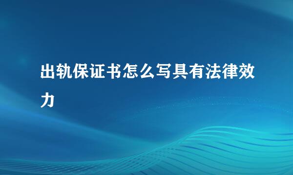 出轨保证书怎么写具有法律效力