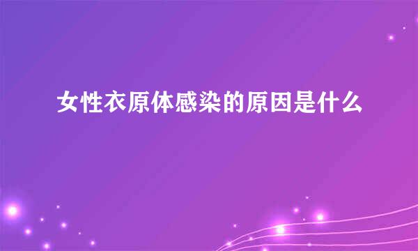 女性衣原体感染的原因是什么