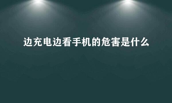 边充电边看手机的危害是什么
