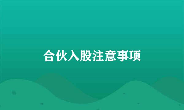 合伙入股注意事项