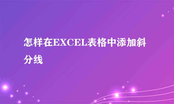 怎样在EXCEL表格中添加斜分线