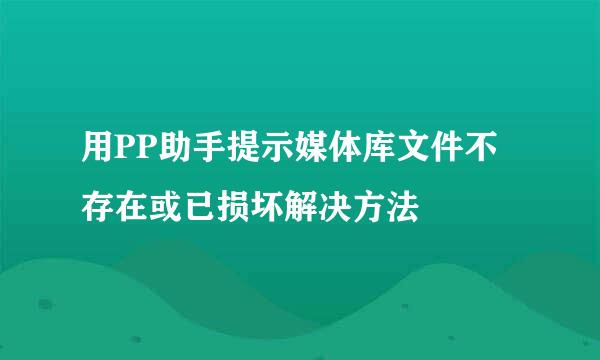 用PP助手提示媒体库文件不存在或已损坏解决方法