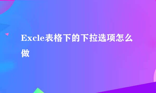 Excle表格下的下拉选项怎么做