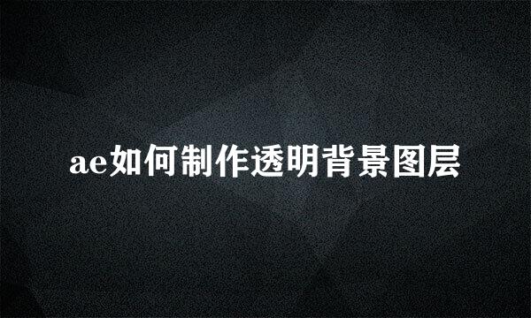 ae如何制作透明背景图层