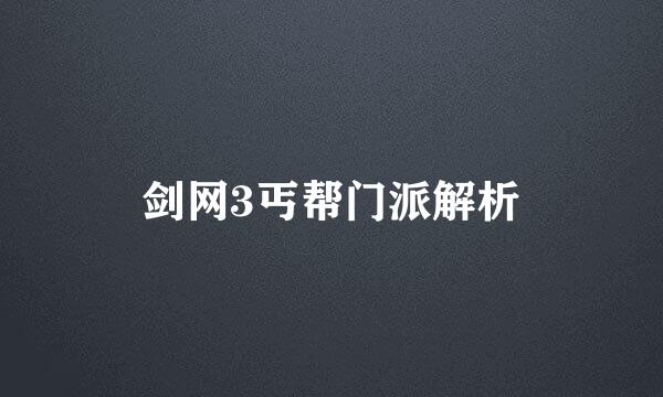 剑网3丐帮门派解析