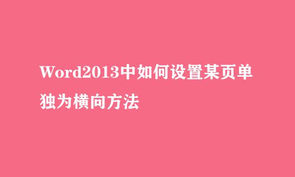 Word2013中如何设置某页单独为横向方法