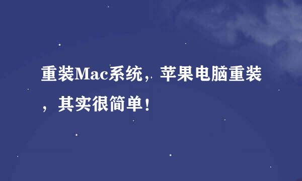 重装Mac系统，苹果电脑重装，其实很简单！