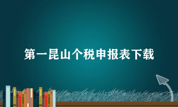 第一昆山个税申报表下载