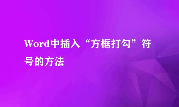 Word中插入“方框打勾”符号的方法