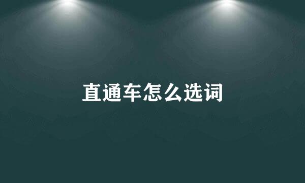 直通车怎么选词