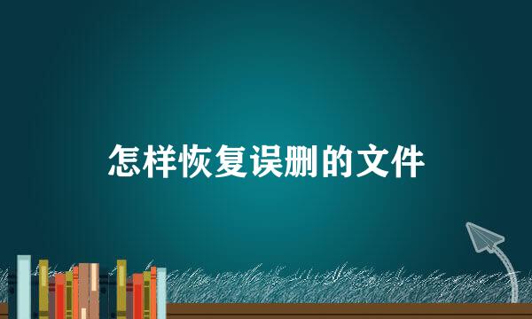怎样恢复误删的文件