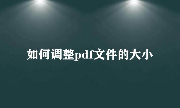 如何调整pdf文件的大小