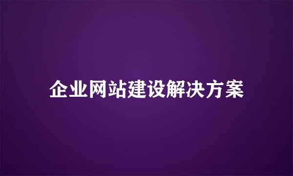 企业网站建设解决方案