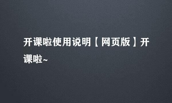 开课啦使用说明【网页版】开课啦~