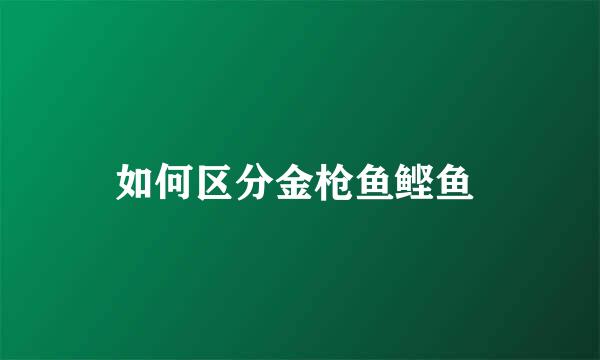 如何区分金枪鱼鲣鱼 