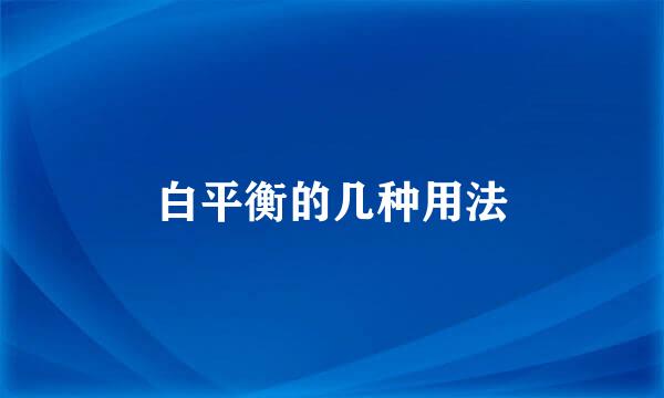 白平衡的几种用法