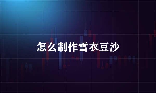 怎么制作雪衣豆沙