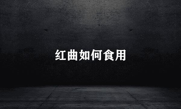 红曲如何食用