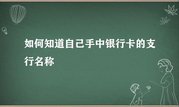 如何知道自己手中银行卡的支行名称