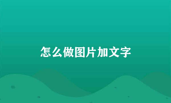 怎么做图片加文字