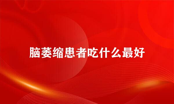 脑萎缩患者吃什么最好