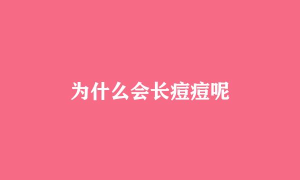 为什么会长痘痘呢