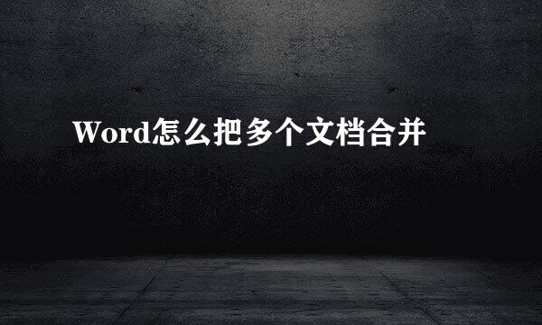 Word怎么把多个文档合并