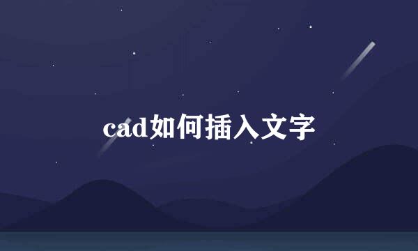 cad如何插入文字