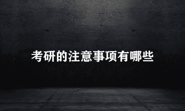 考研的注意事项有哪些