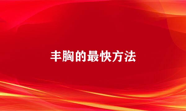 丰胸的最快方法