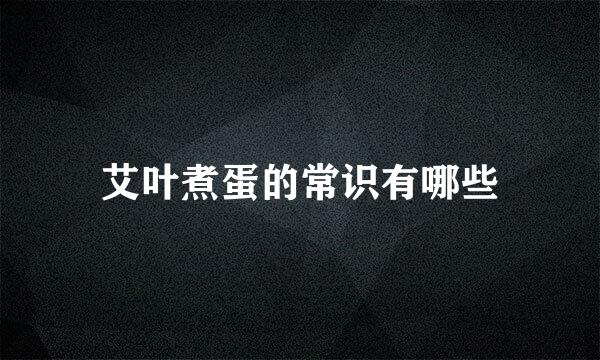 艾叶煮蛋的常识有哪些