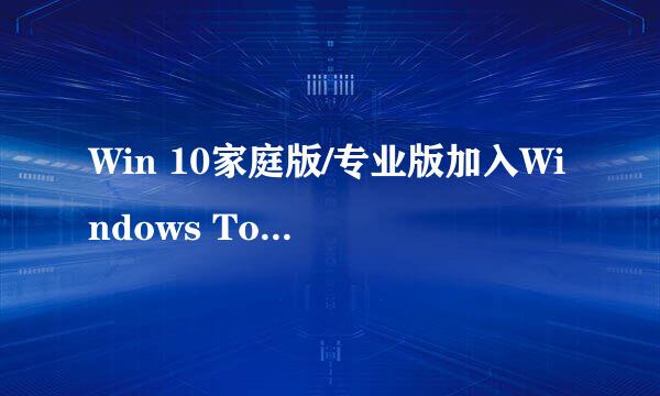 Win 10家庭版/专业版加入Windows To Go功能
