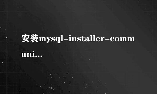 安装mysql-installer-community-5.6.25.0