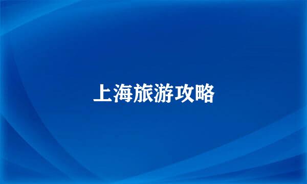 上海旅游攻略