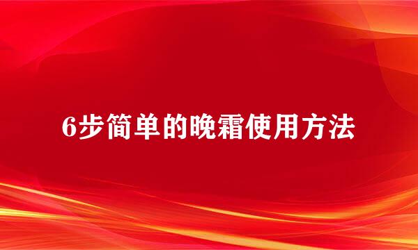 6步简单的晚霜使用方法