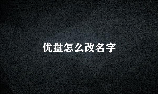 优盘怎么改名字
