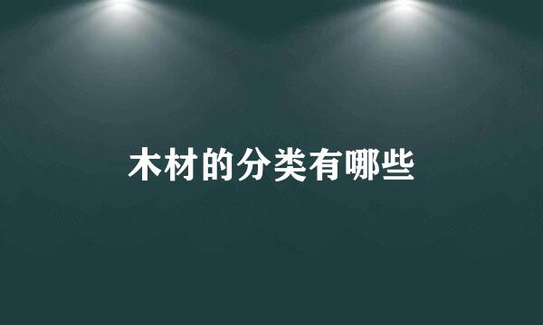 木材的分类有哪些