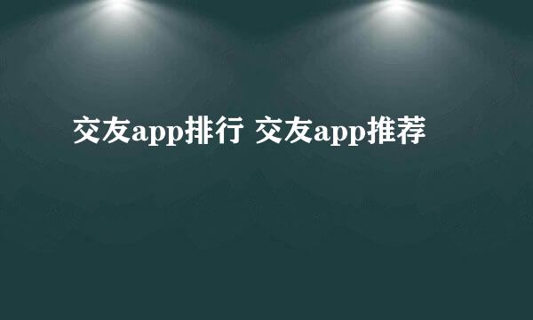 交友app排行 交友app推荐