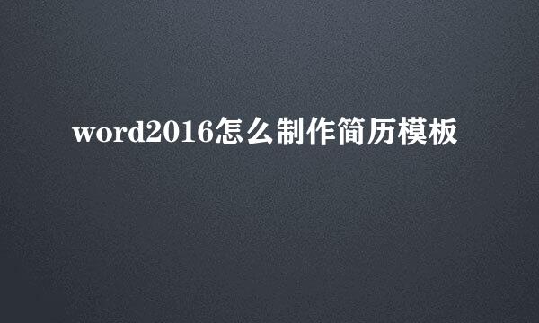 word2016怎么制作简历模板