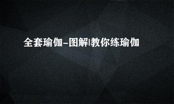 全套瑜伽-图解|教你练瑜伽