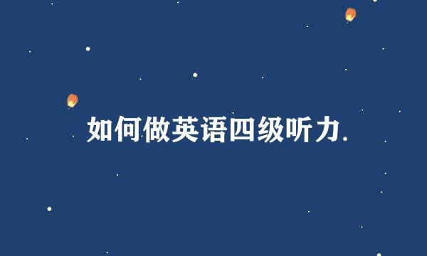 如何做英语四级听力