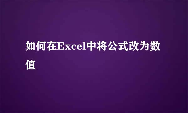 如何在Excel中将公式改为数值
